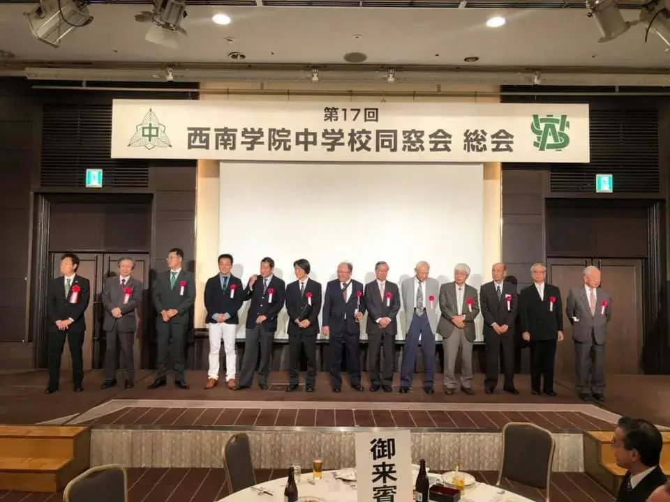 第17回西南学院中学校同窓会総会・懇親会