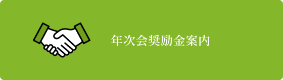 年次会奨励金案内