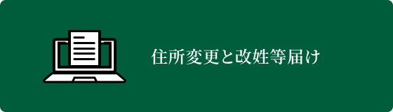 住所変更と改姓等届け