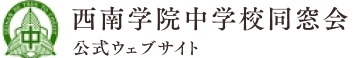 【公式】西南学院中学校同窓会ウェブサイト